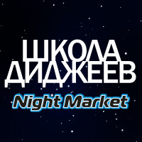 Онлайн-школа Night Market Academy