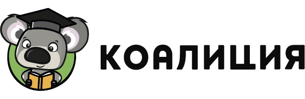 Онлайн-школа Коалиция