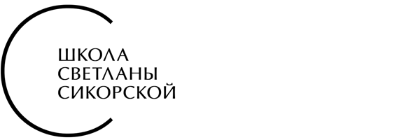 Онлайн-школа парикмахерского искусства Светланы Сикорской