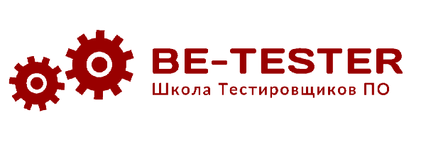 Школа тестировщиков Be-tester