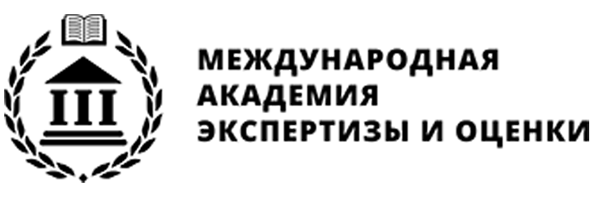 Международная Академия Экспертизы и Оценки