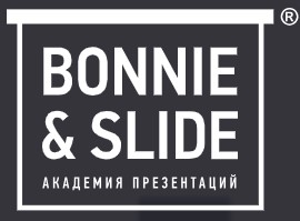 Bonnie&Slide  - Академия убойных презентаций